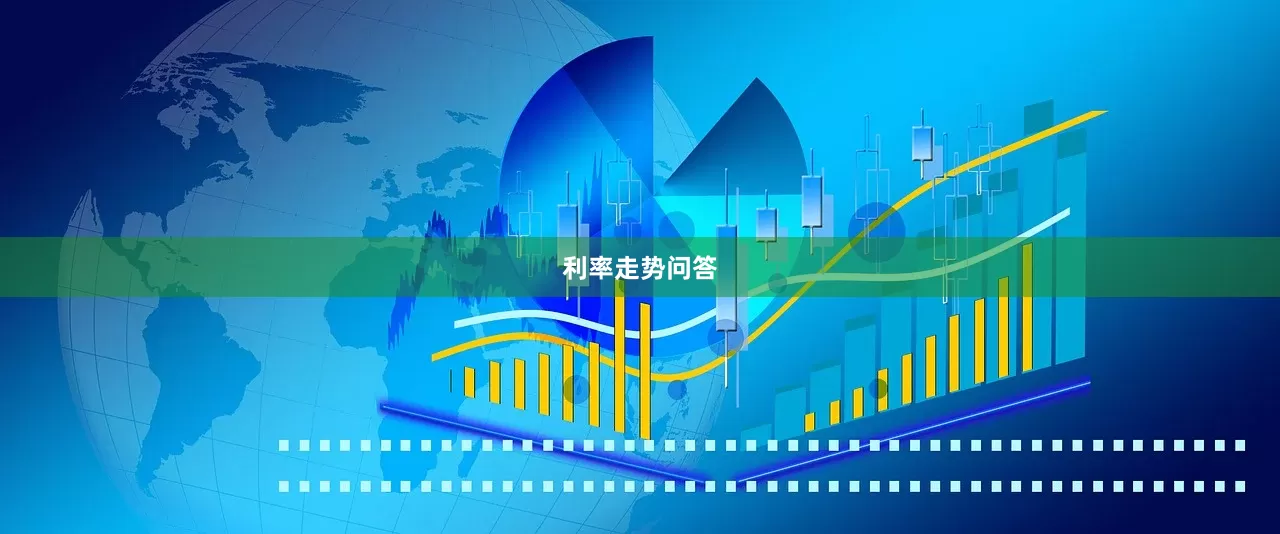 利率走势问答