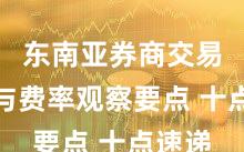 东南亚券商交易佣金与费率观察要点 十点速递