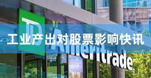 工业产出对股票影响快讯