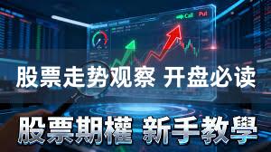 股票走势观察 开盘必读