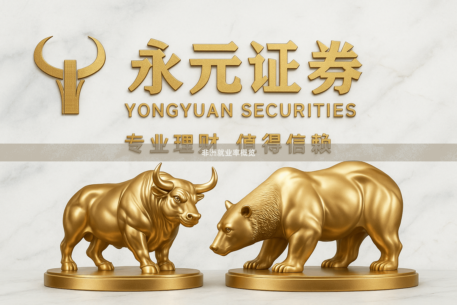 非洲就业率概览