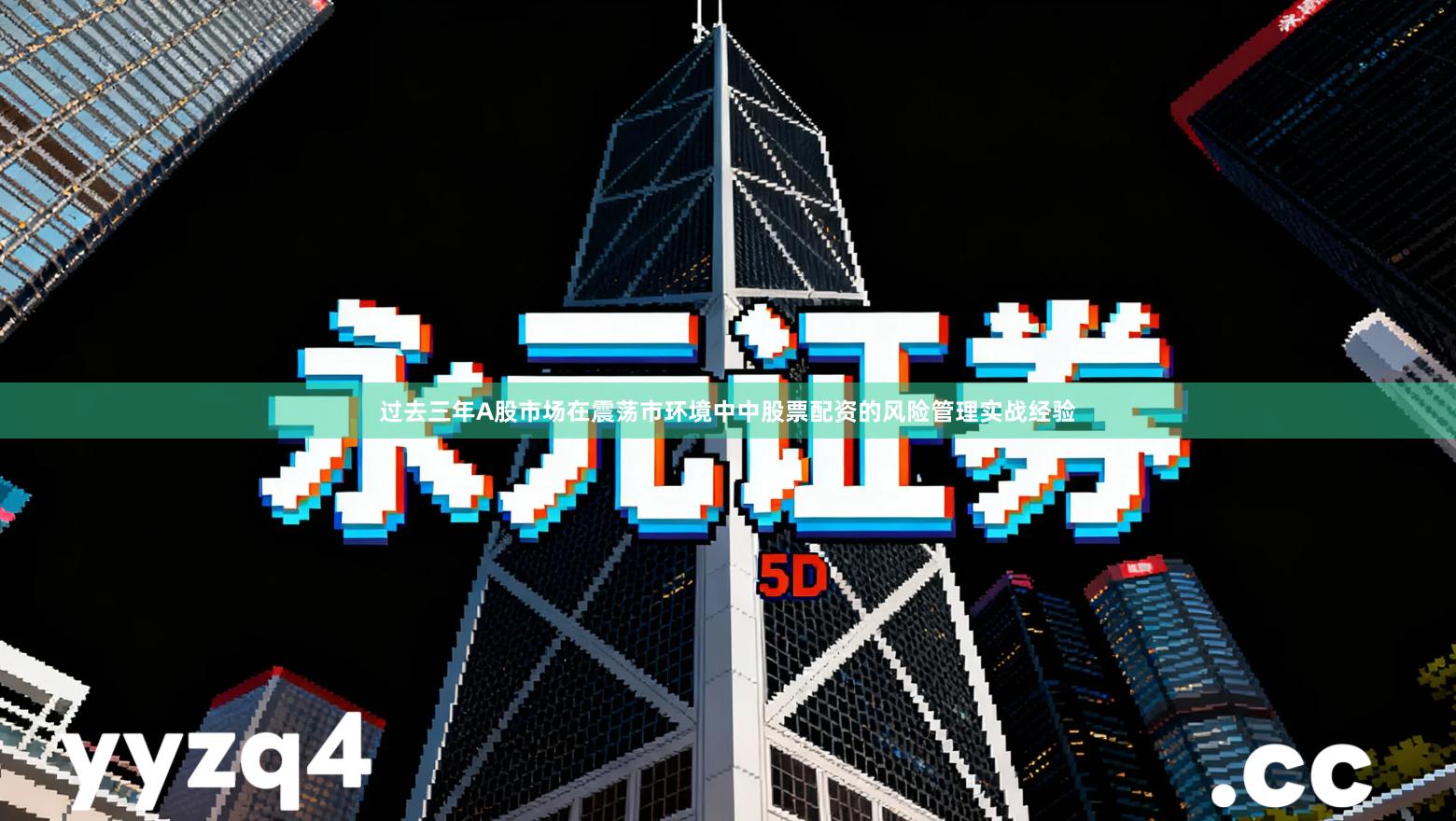 过去三年A股市场在震荡市环境中中股票配资的风险管理实战经验