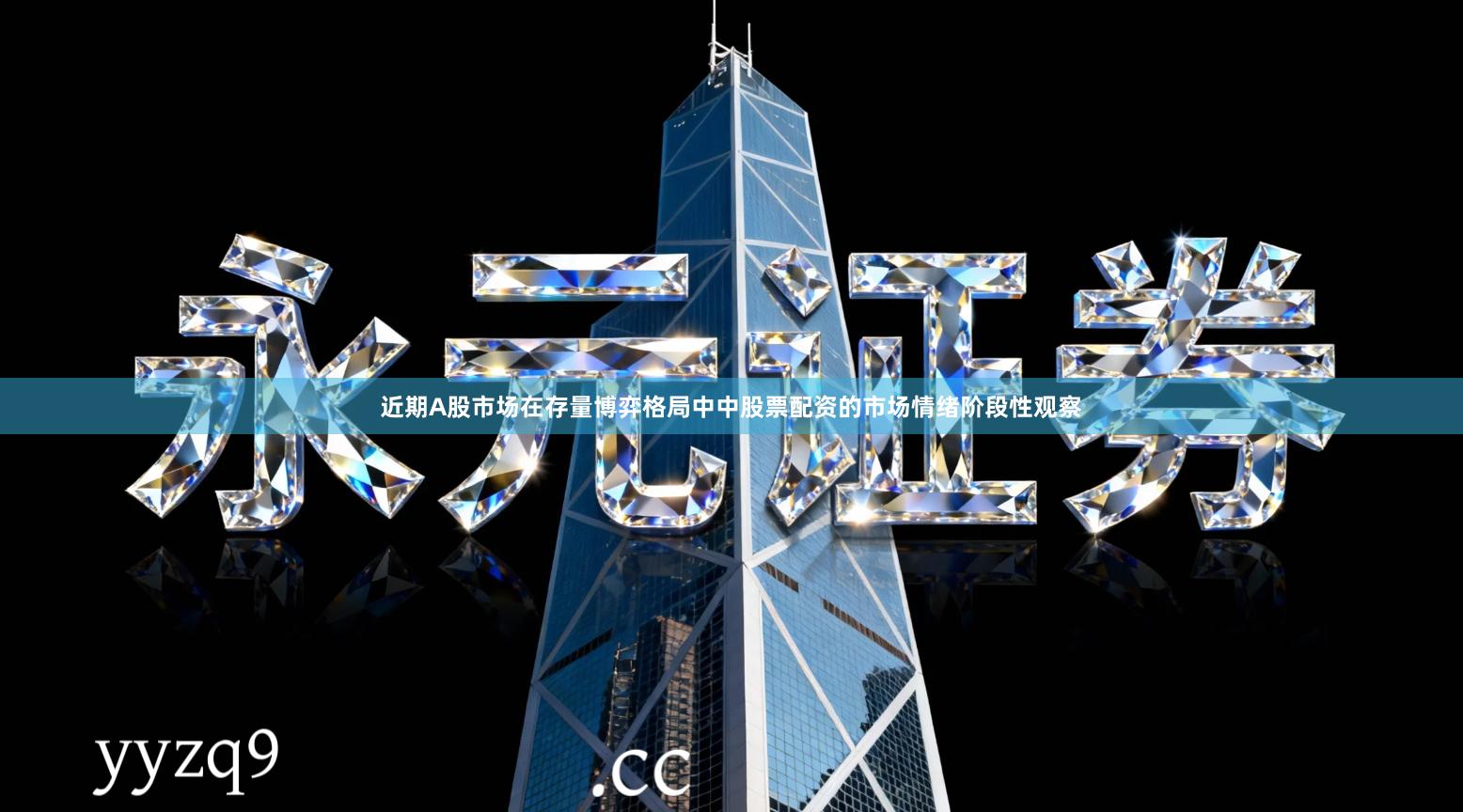 近期A股市场在存量博弈格局中中股票配资的市场情绪阶段性观察