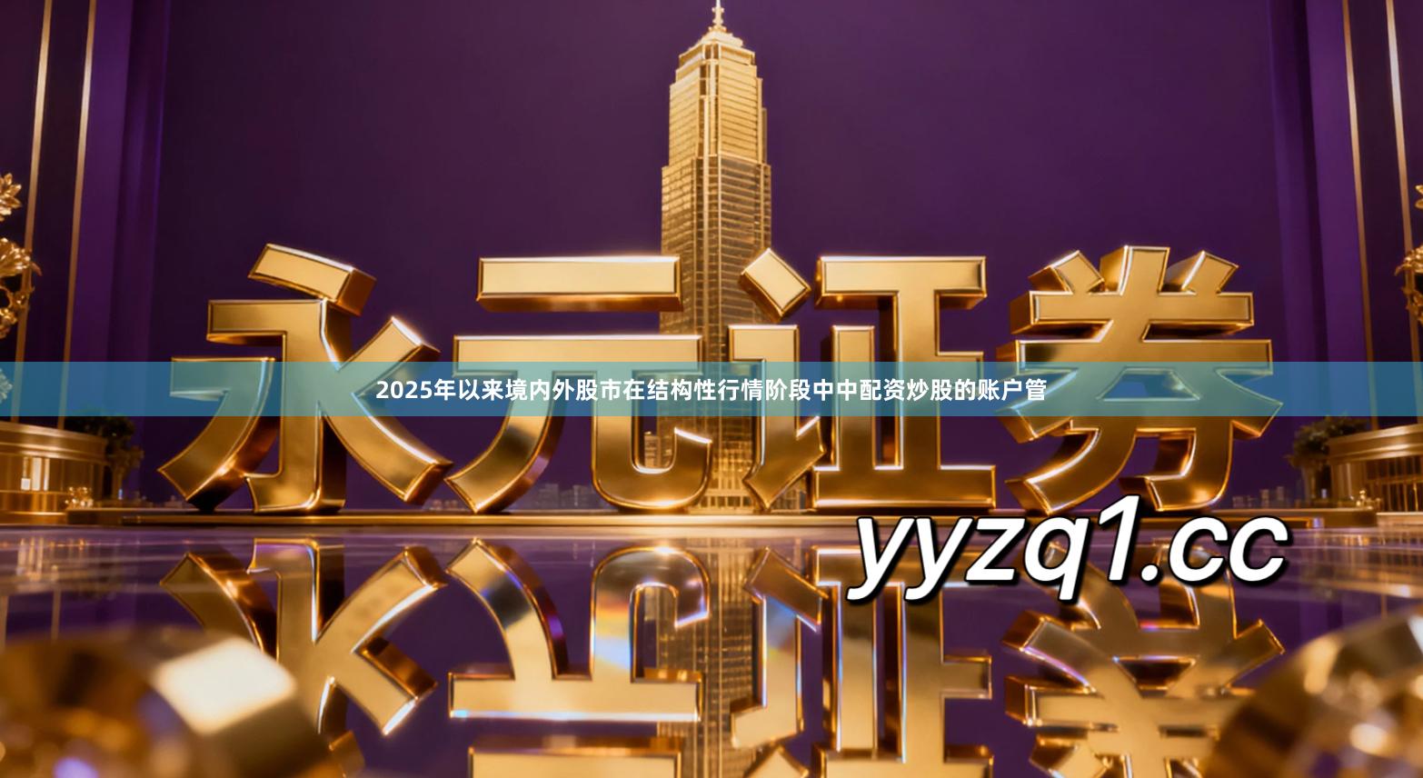 2025年以来境内外股市在结构性行情阶段中中配资炒股的账户管