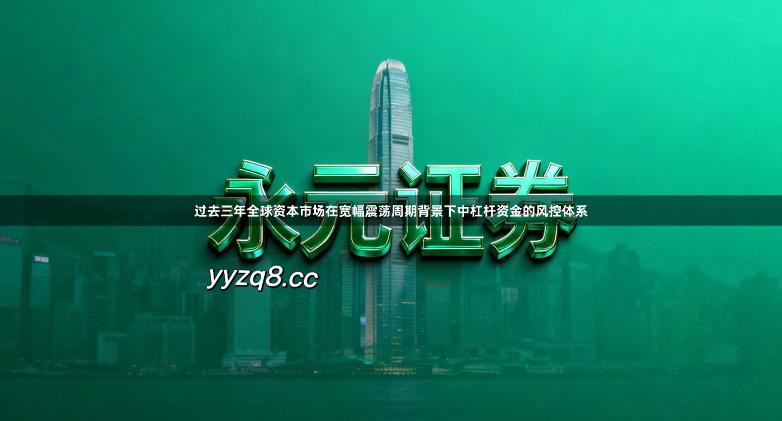 过去三年全球资本市场在宽幅震荡周期背景下中杠杆资金的风控体系