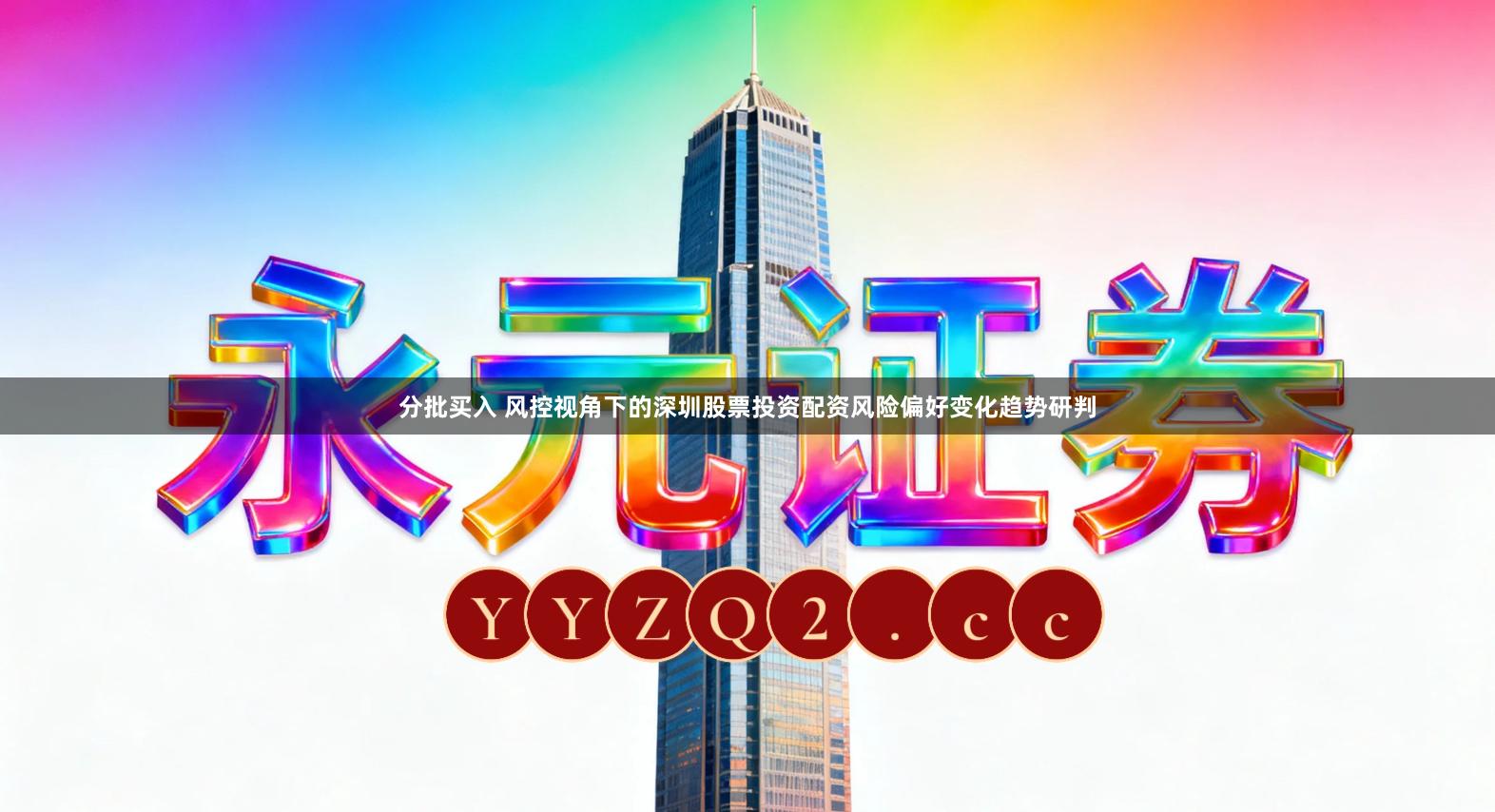 分批买入 风控视角下的深圳股票投资配资风险偏好变化趋势研判