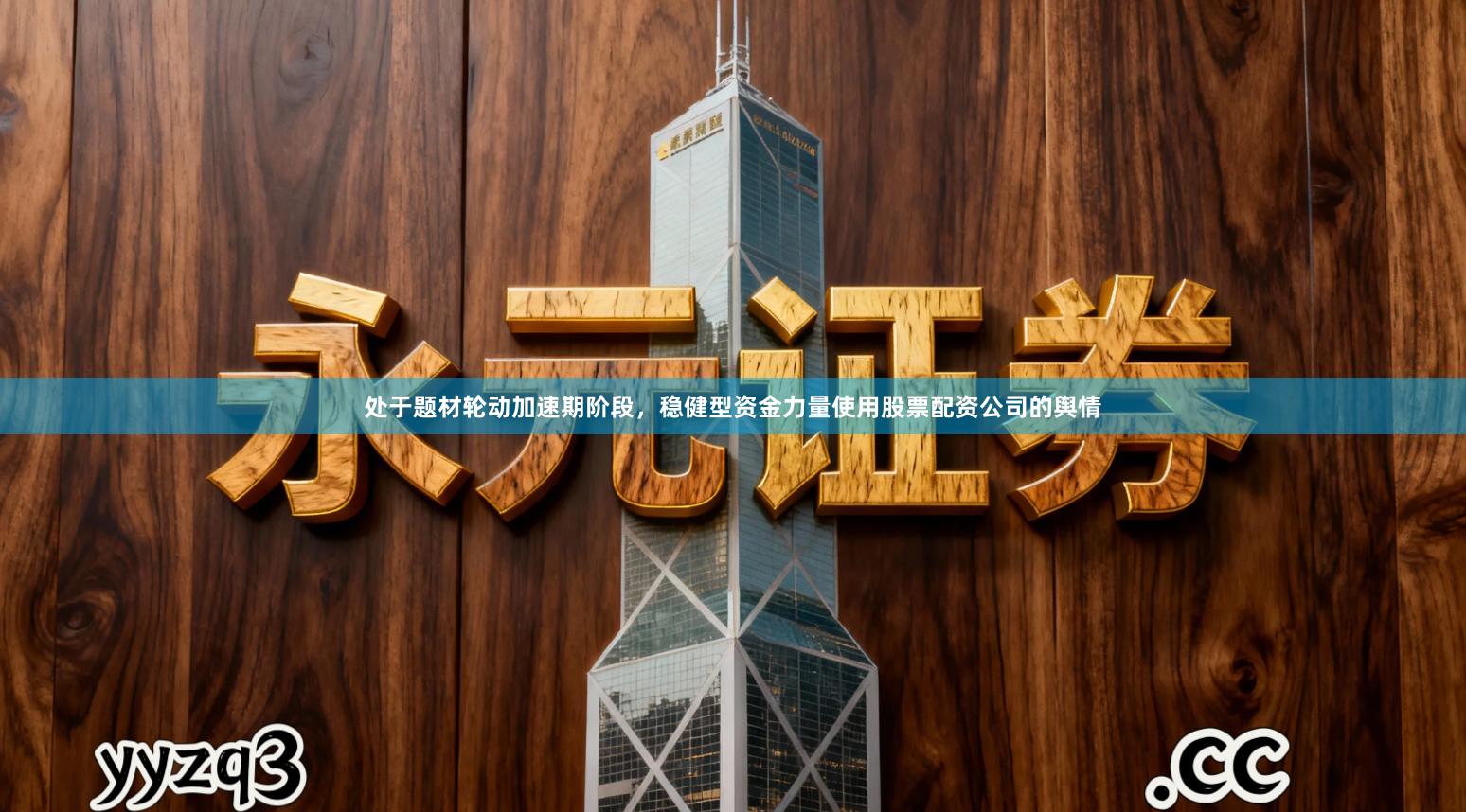 处于题材轮动加速期阶段,稳健型资金力量使用股票配资公司的舆情