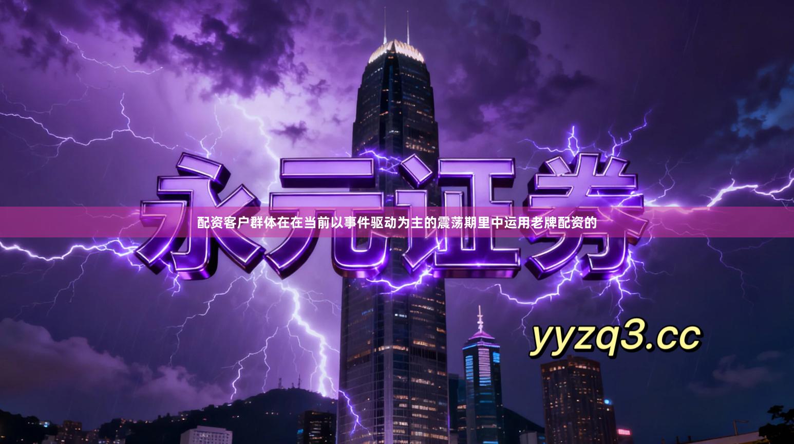 配资客户群体在在当前以事件驱动为主的震荡期里中运用老牌配资的