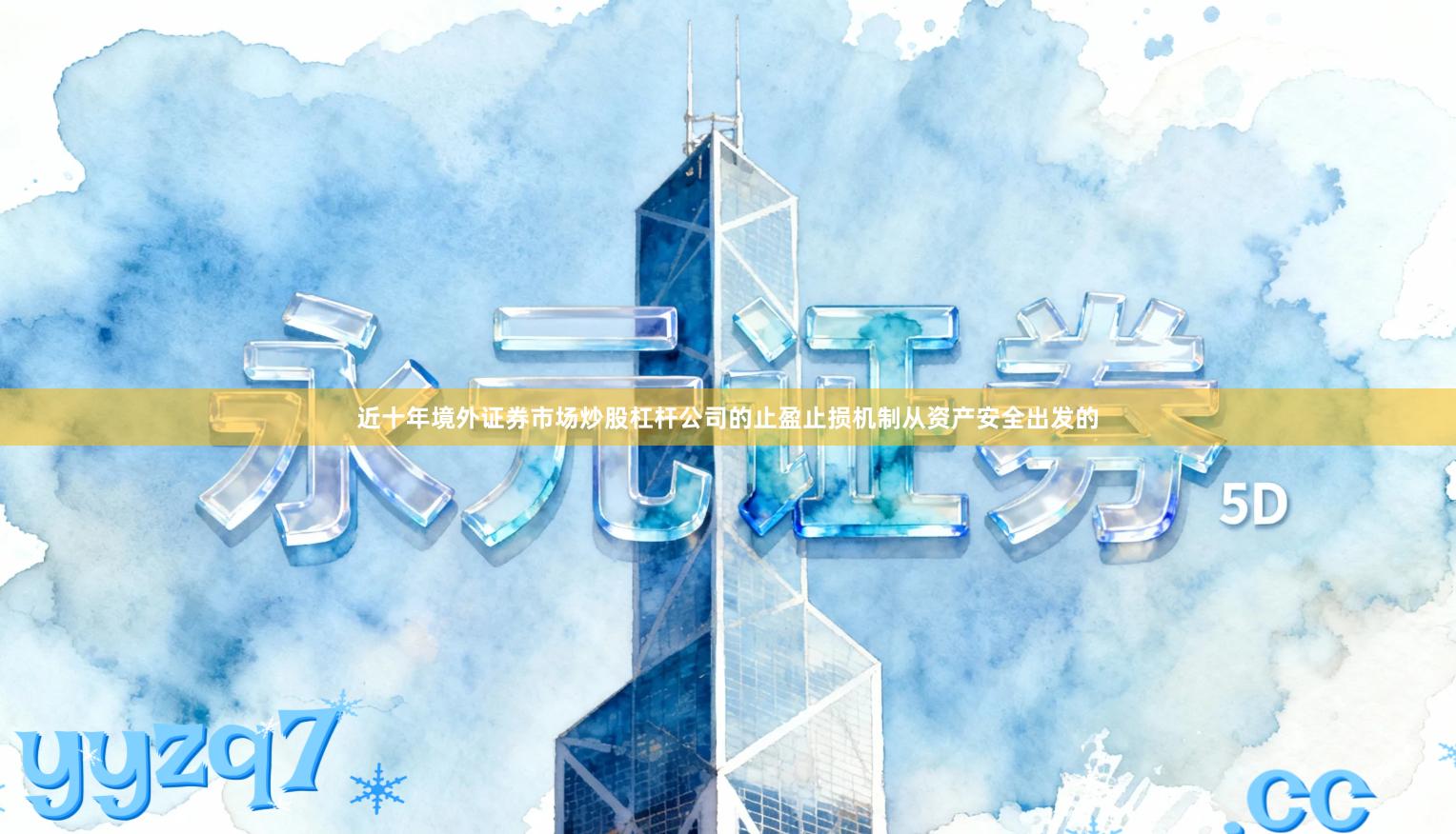 近十年境外证券市场炒股杠杆公司的止盈止损机制从资产安全出发的