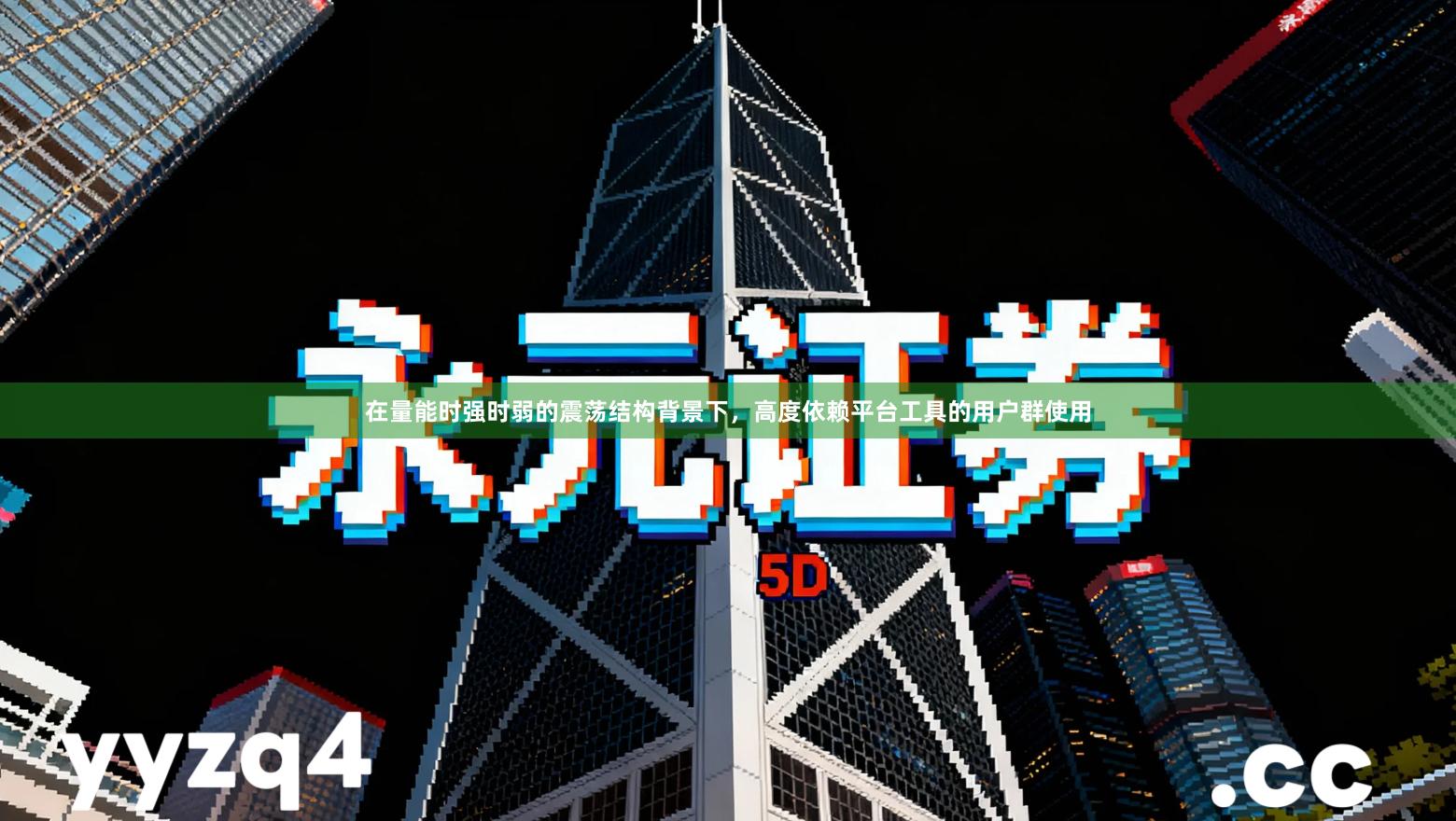 在量能时强时弱的震荡结构背景下,高度依赖平台工具的用户群使用