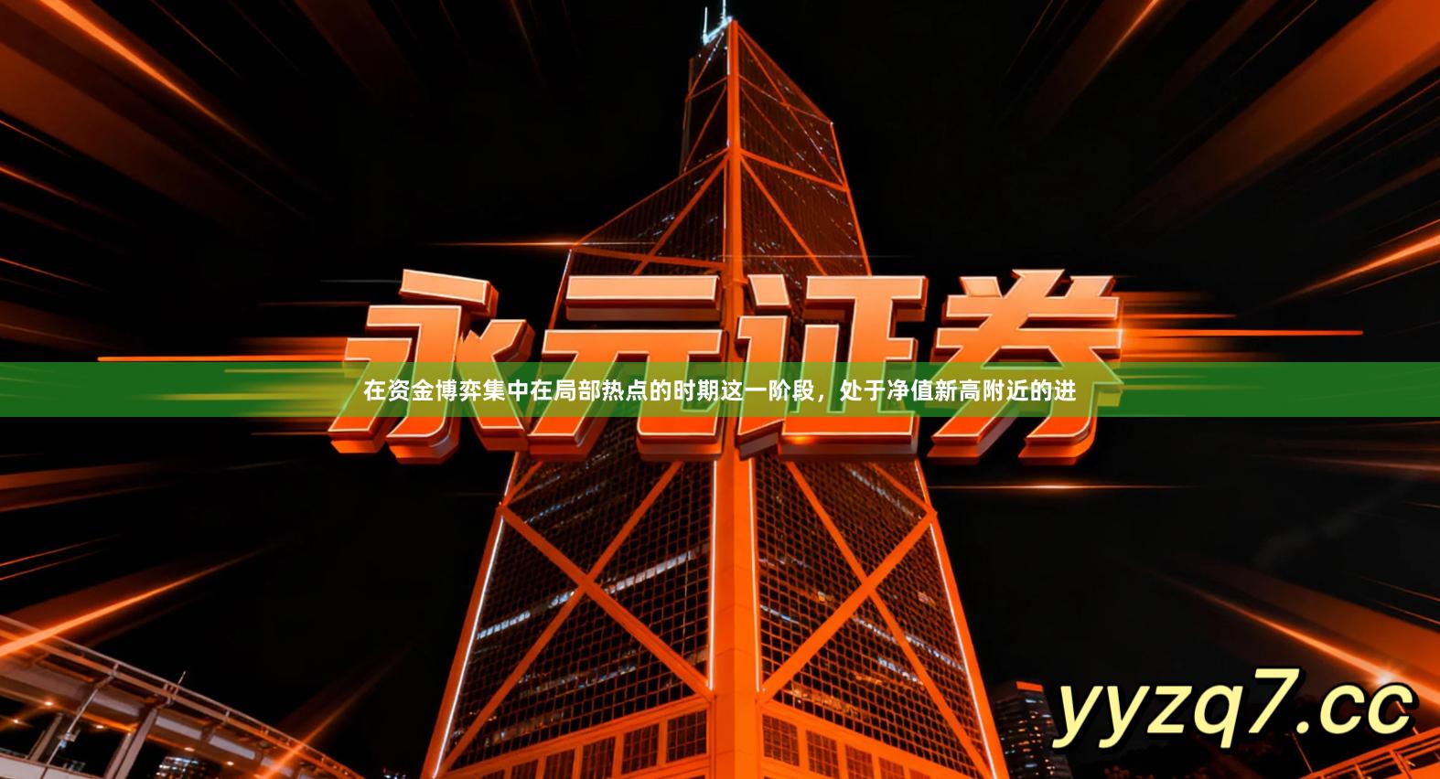 在资金博弈集中在局部热点的时期这一阶段,处于净值新高附近的进