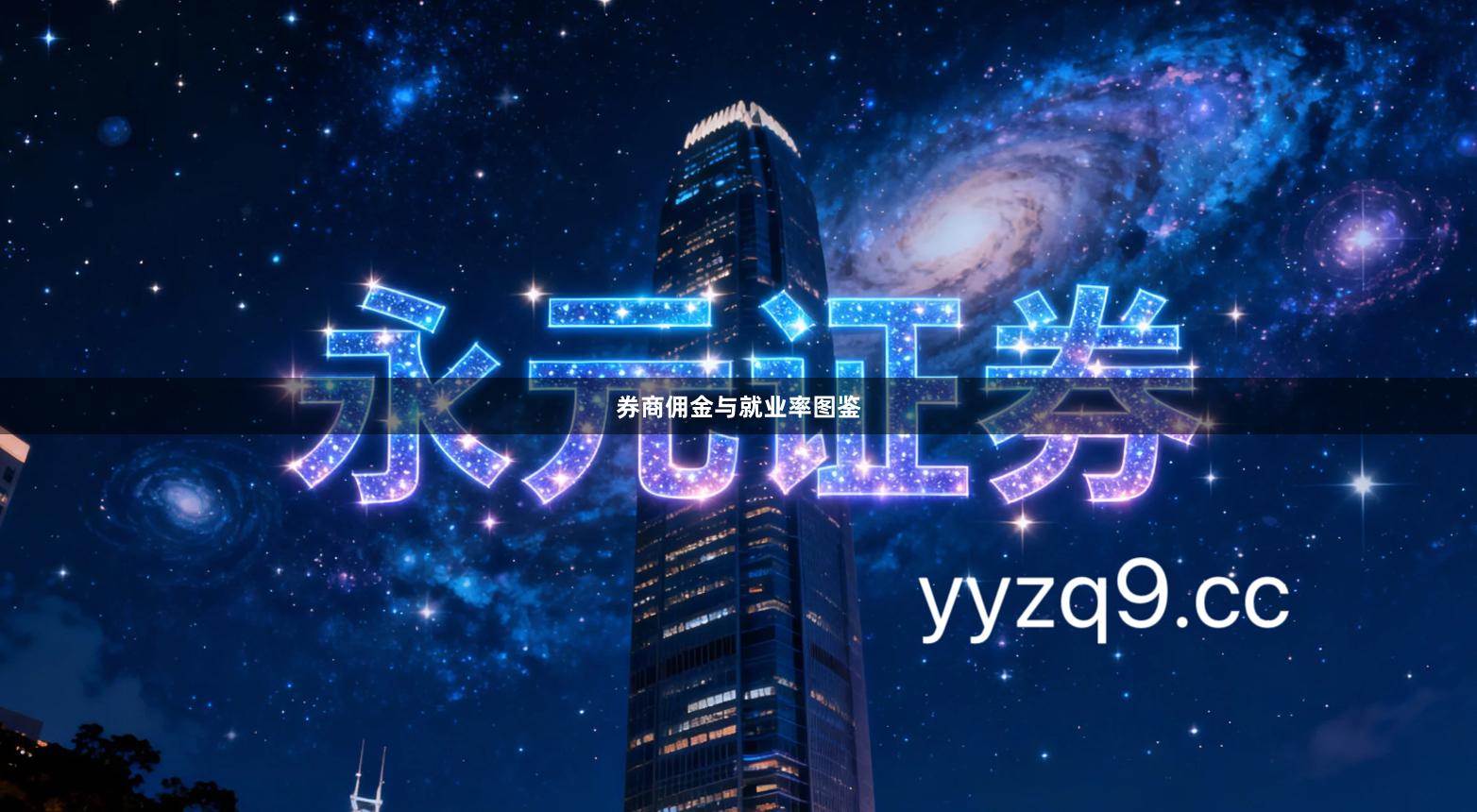 券商佣金与就业率图鉴