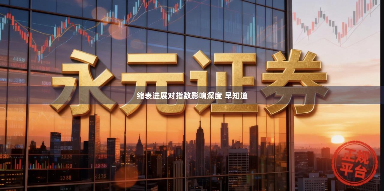 缩表进展对指数影响深度 早知道
