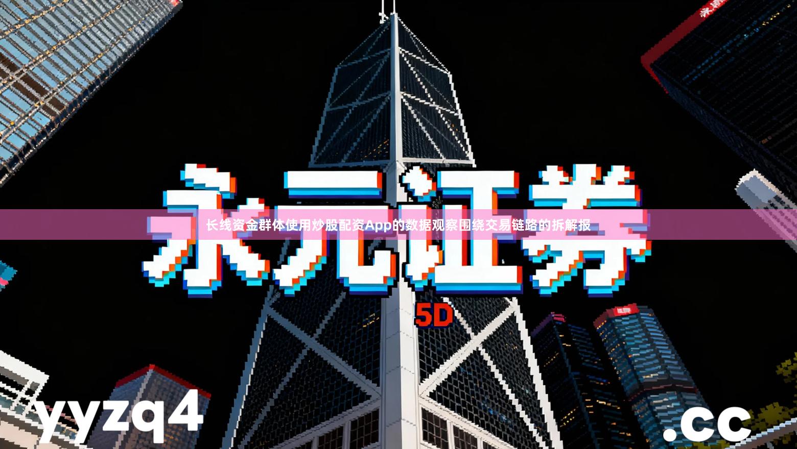 长线资金群体使用炒股配资App的数据观察围绕交易链路的拆解报