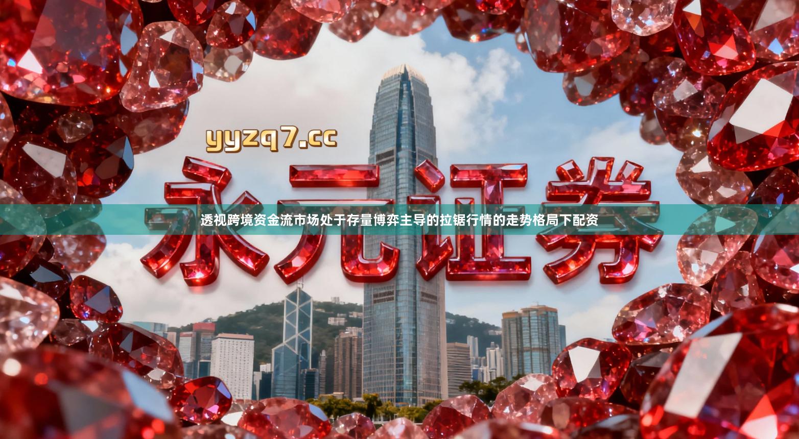 透视跨境资金流市场处于存量博弈主导的拉锯行情的走势格局下配资