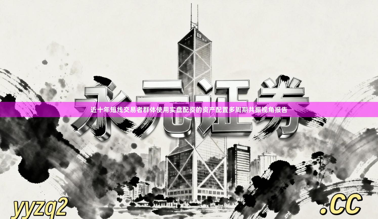 近十年短线交易者群体使用实盘配资的资产配置多周期共振视角报告