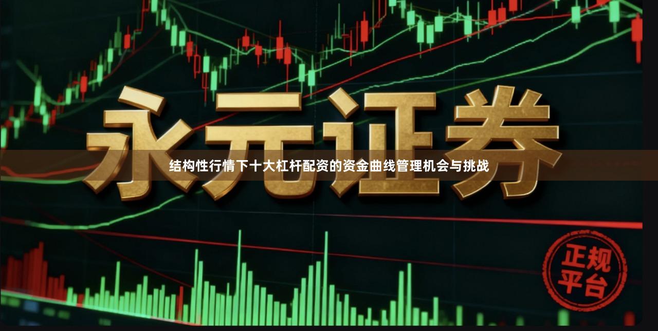 结构性行情下十大杠杆配资的资金曲线管理机会与挑战