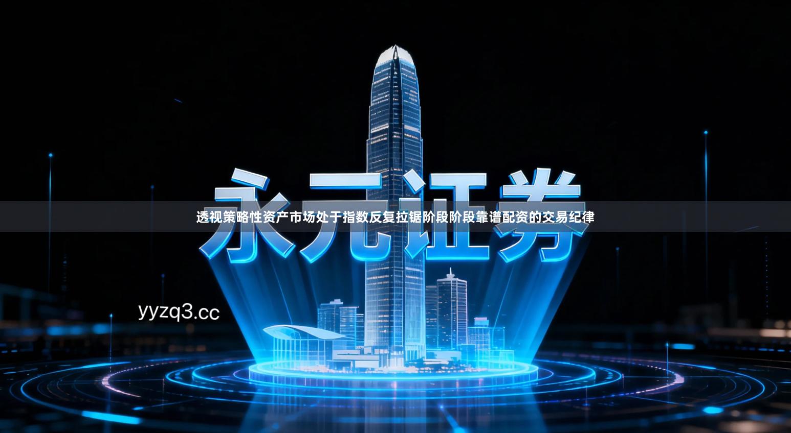 透视策略性资产市场处于指数反复拉锯阶段阶段靠谱配资的交易纪律