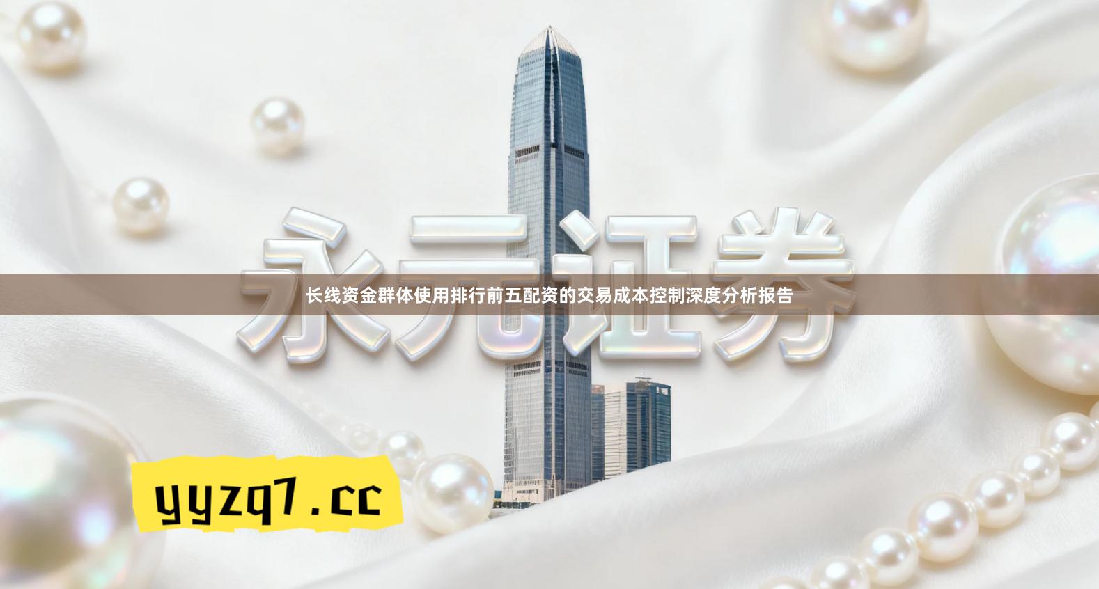 长线资金群体使用排行前五配资的交易成本控制深度分析报告