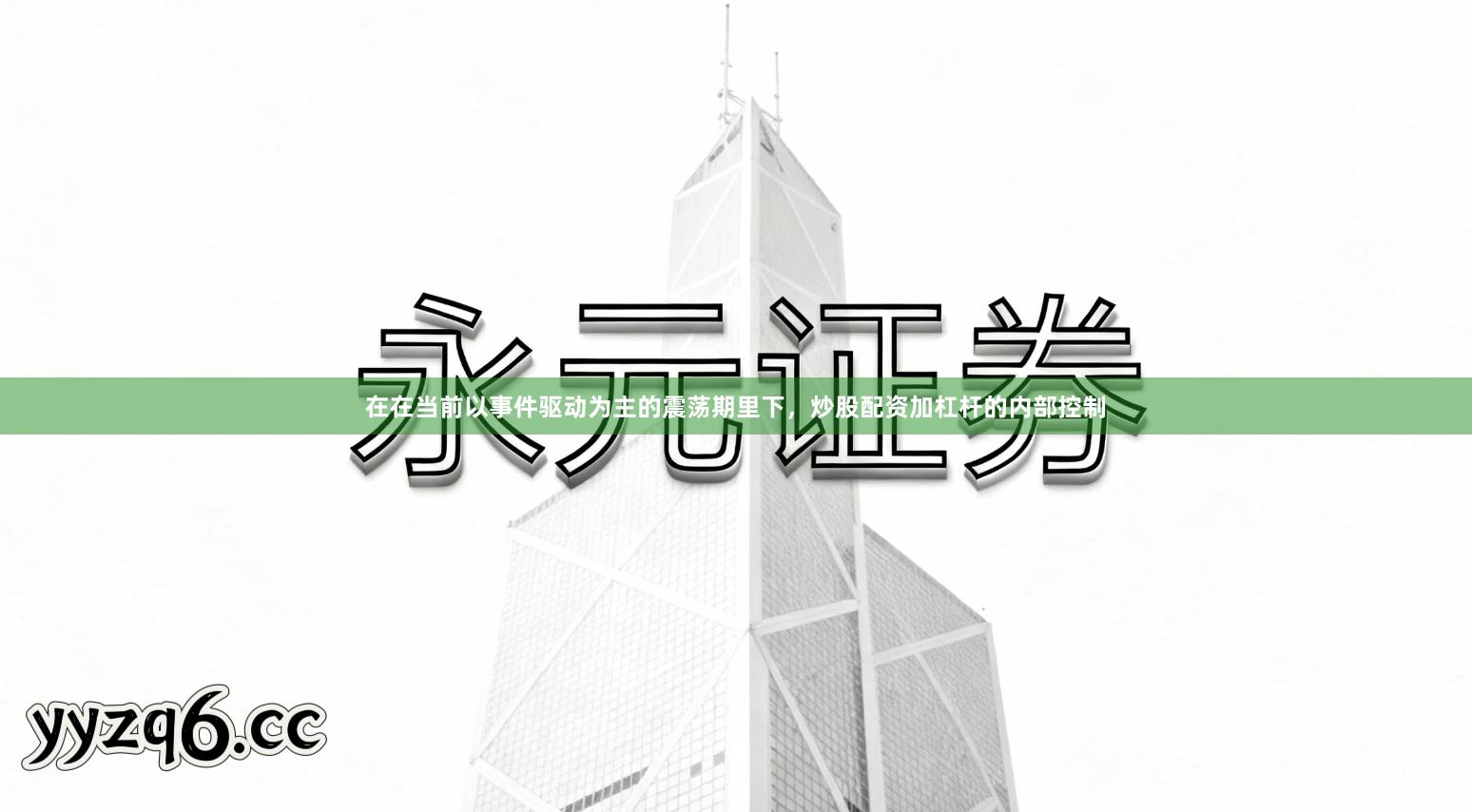 在在当前以事件驱动为主的震荡期里下,炒股配资加杠杆的内部控制