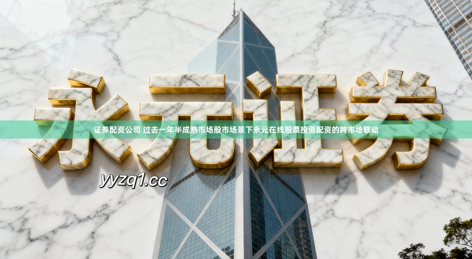 证券配资公司 过去一年半成熟市场股市场景下永元在线股票投资配资的跨市场联动