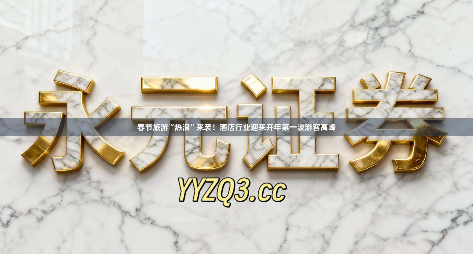 春节旅游“热浪”来袭！酒店行业迎来开年第一波游客高峰