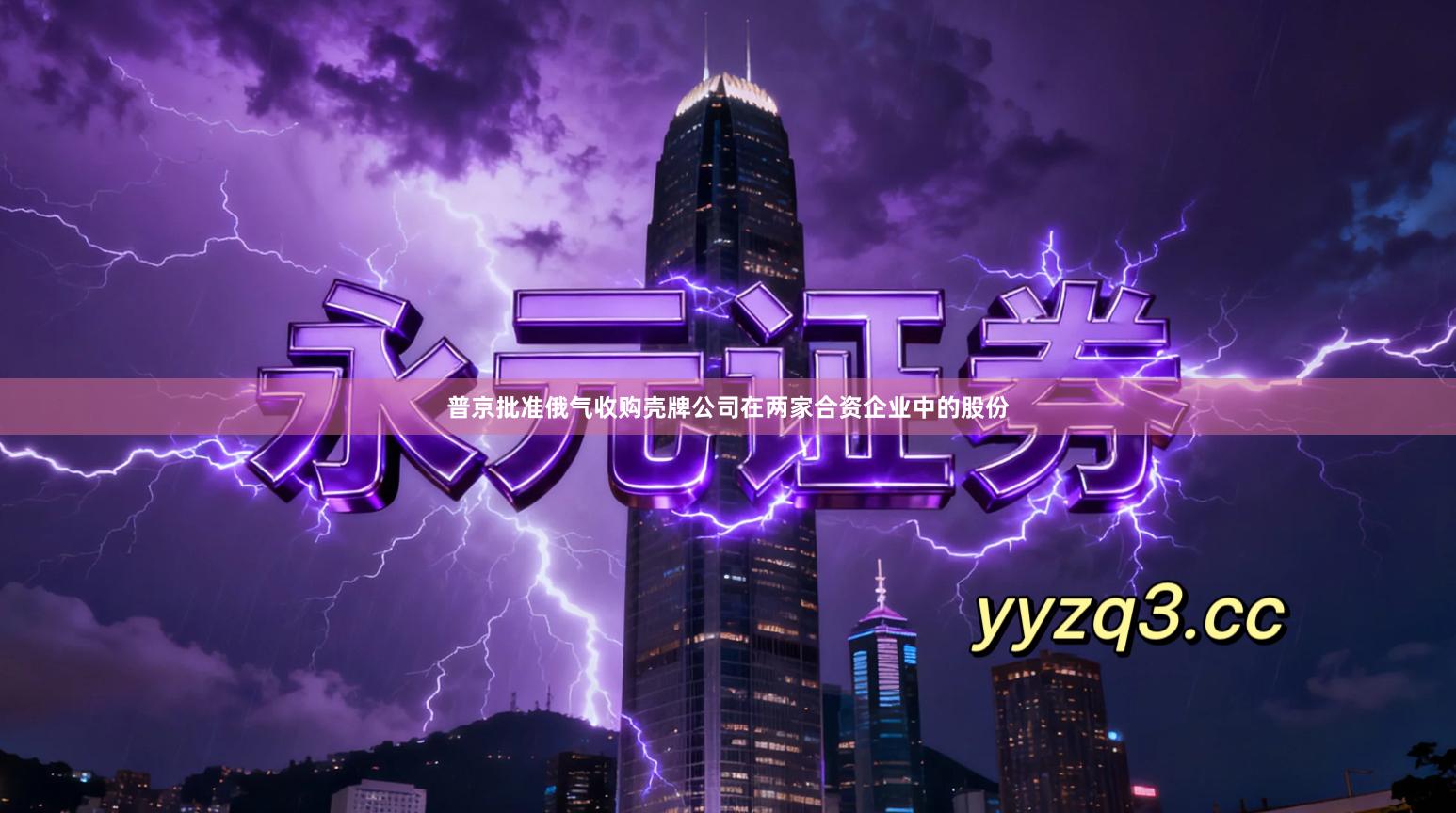 普京批准俄气收购壳牌公司在两家合资企业中的股份