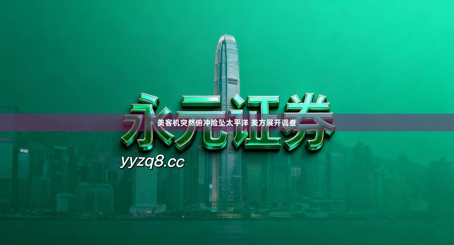 美客机突然俯冲险坠太平洋 美方展开调查