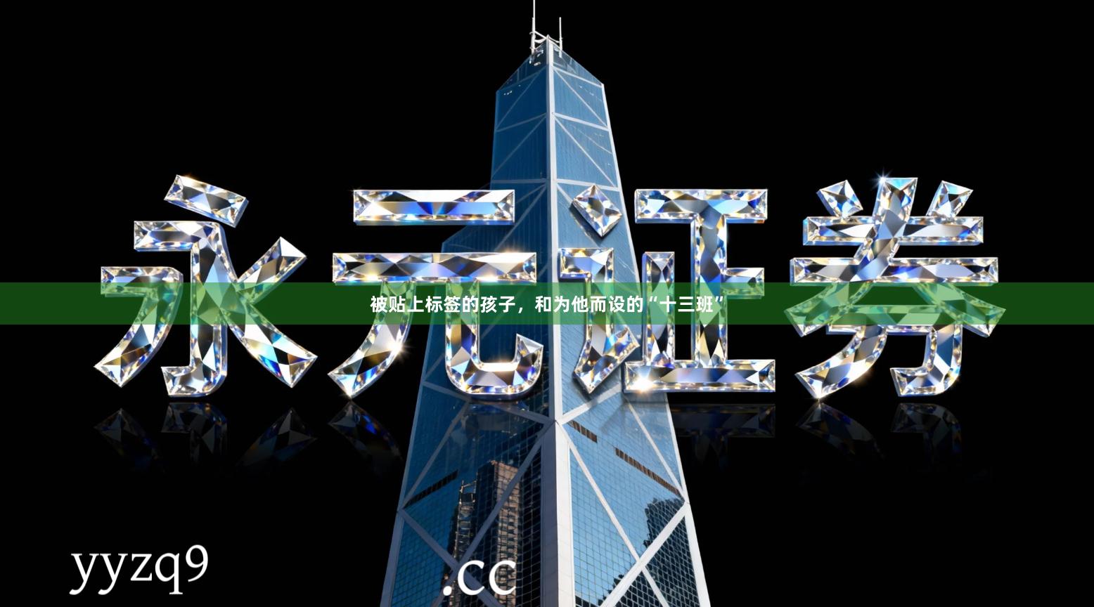 被贴上标签的孩子,和为他而设的“十三班”