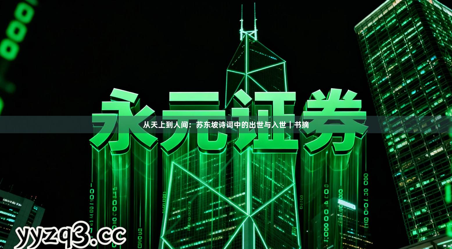 从天上到人间:苏东坡诗词中的出世与入世|书摘