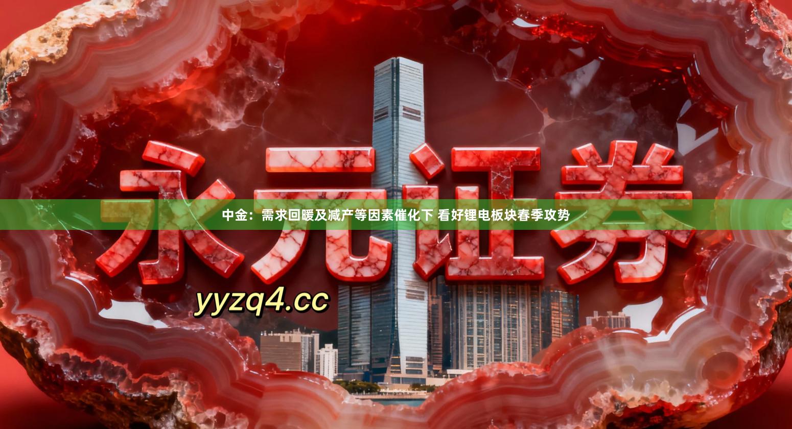 中金：需求回暖及减产等因素催化下 看好锂电板块春季攻势