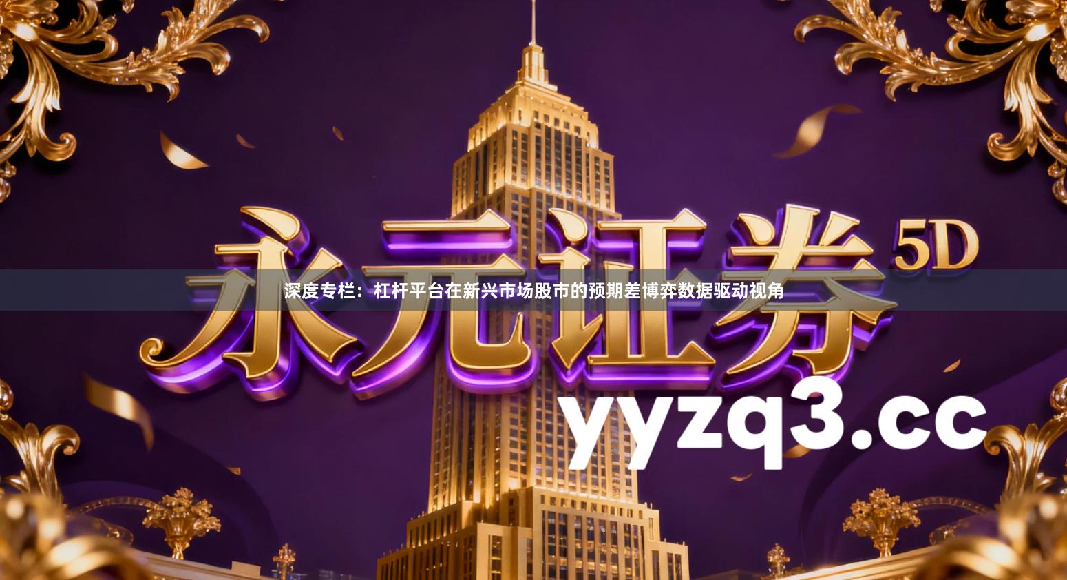 深度专栏:杠杆平台在新兴市场股市的预期差博弈数据驱动视角