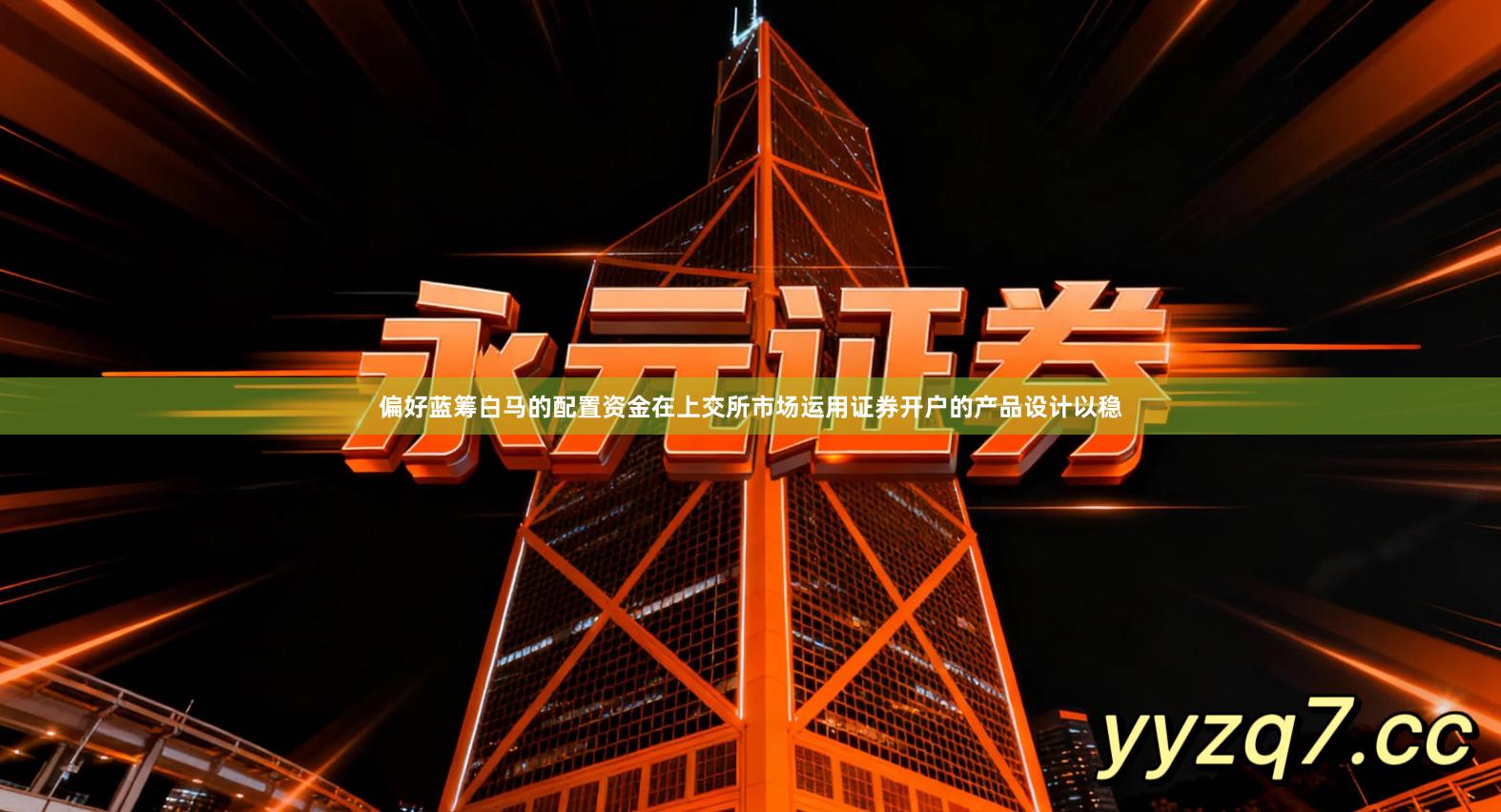 偏好蓝筹白马的配置资金在上交所市场运用证券开户的产品设计以稳