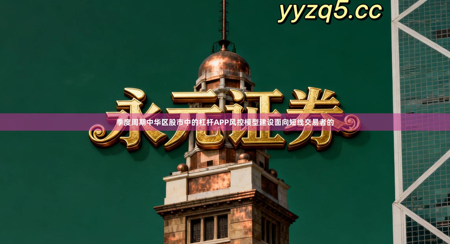 季度周期中华区股市中的杠杆APP风控模型建设面向短线交易者的