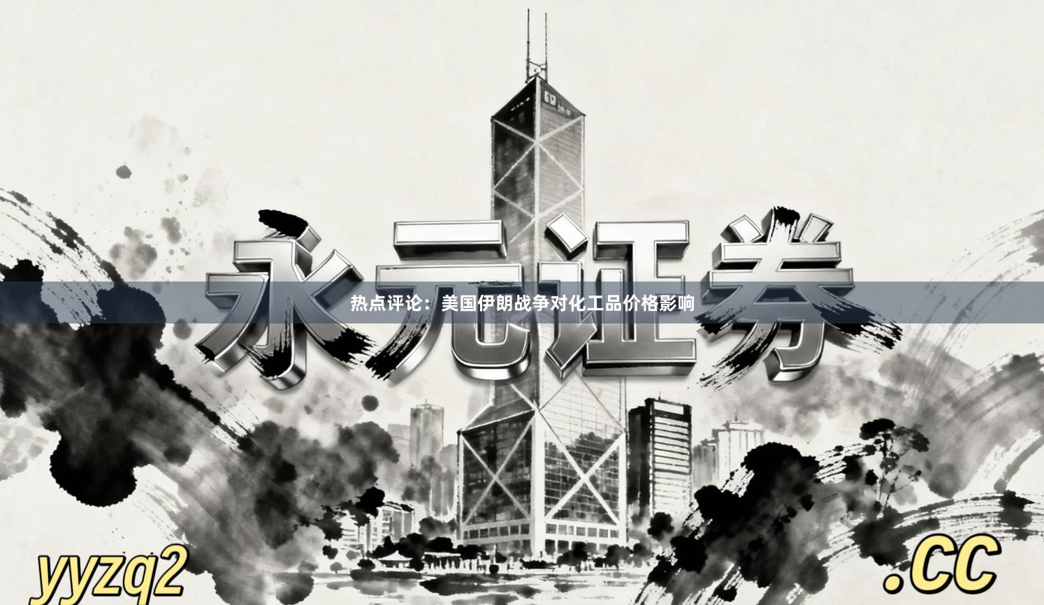 热点评论:美国伊朗战争对化工品价格影响