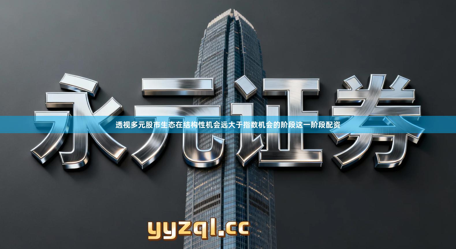 透视多元股市生态在结构性机会远大于指数机会的阶段这一阶段配资