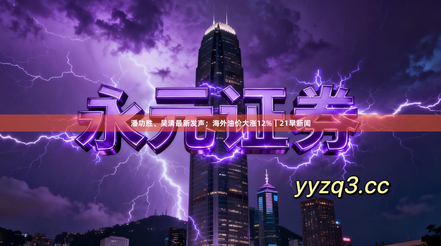 潘功胜、吴清最新发声;海外油价大涨12%|21早新闻