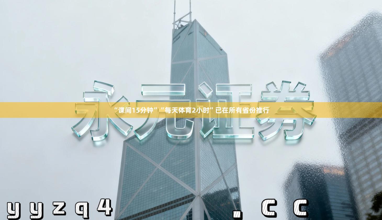 “课间15分钟”“每天体育2小时”已在所有省份推行