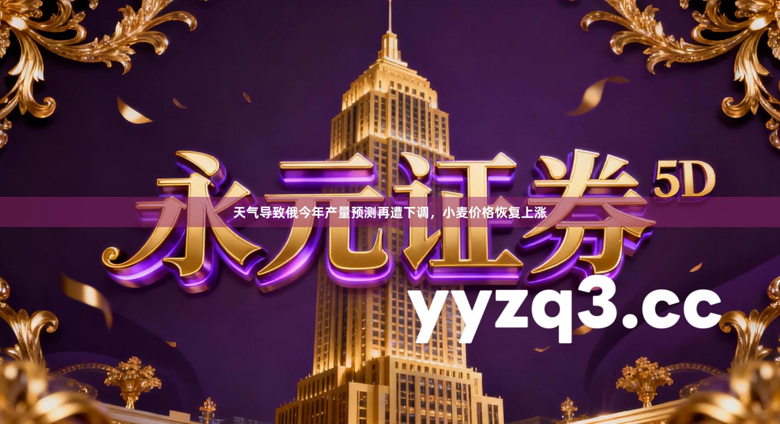 天气导致俄今年产量预测再遭下调,小麦价格恢复上涨