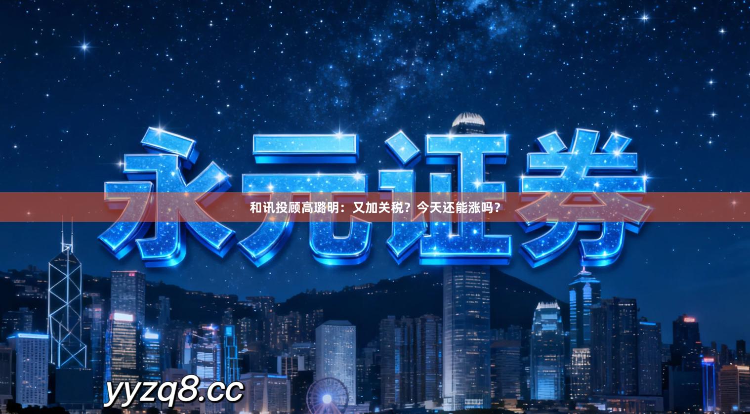 和讯投顾高璐明:又加关税?今天还能涨吗?