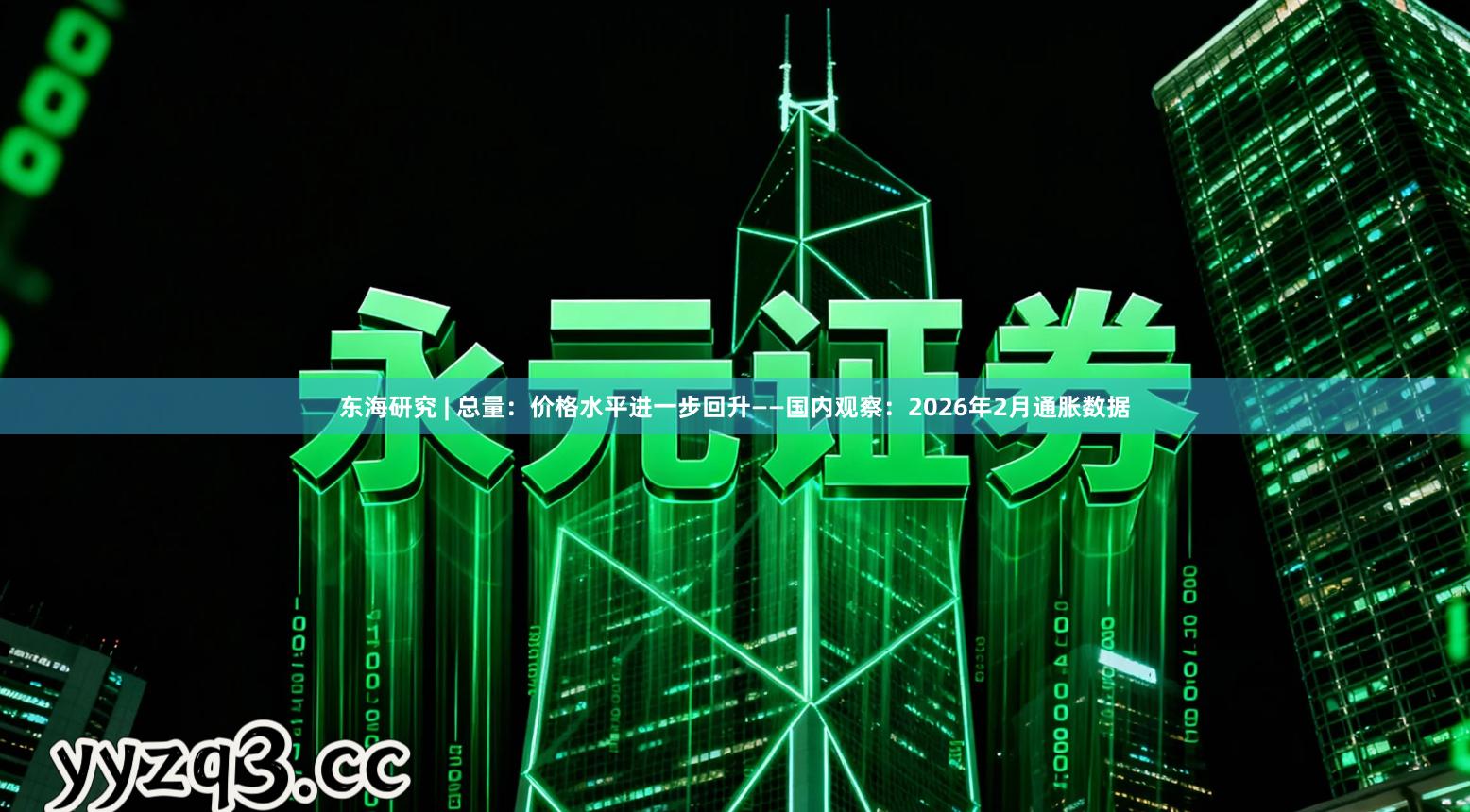 东海研究 | 总量:价格水平进一步回升——国内观察:2026年2月通胀数据