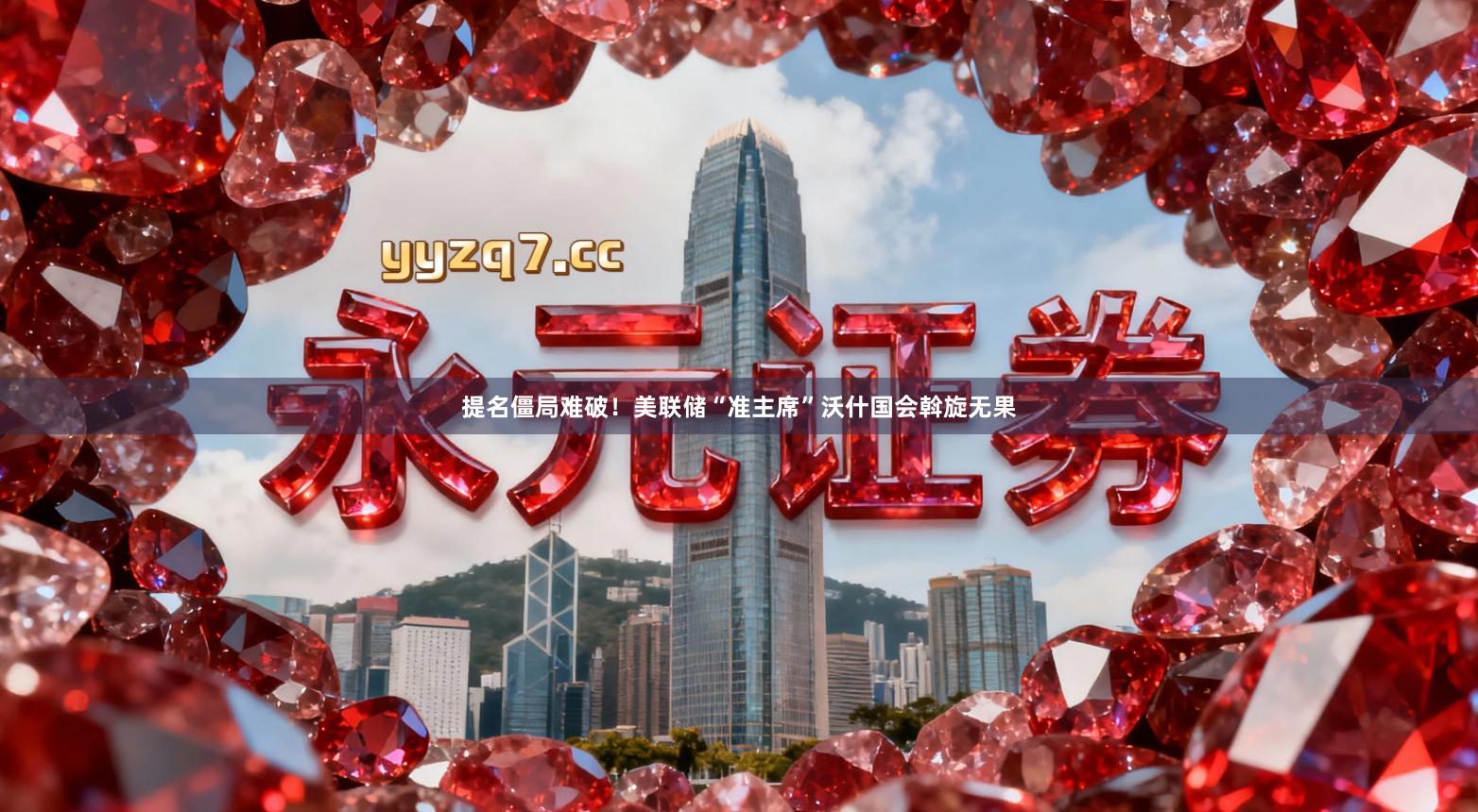 提名僵局难破!美联储“准主席”沃什国会斡旋无果