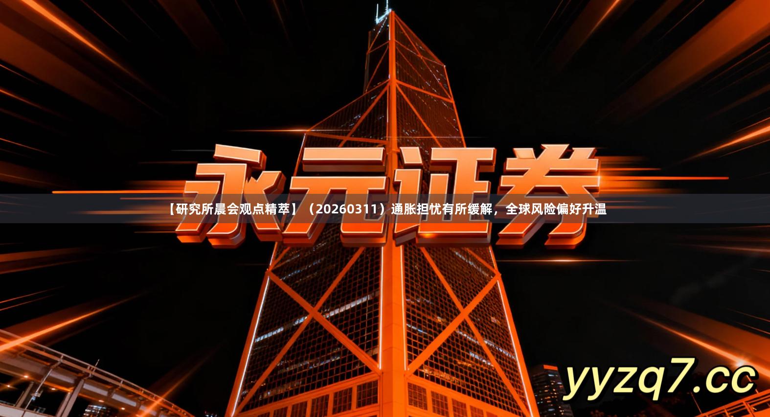 【研究所晨会观点精萃】(20260311)通胀担忧有所缓解,全球风险偏好升温